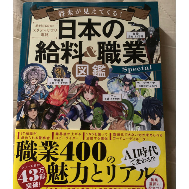 宝島社(タカラジマシャ)の将来が見えてくる！日本の給料＆職業図鑑Ｓｐｅｃｉａｌ エンタメ/ホビーの本(アート/エンタメ)の商品写真