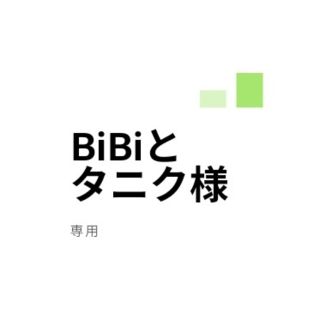 BiBiとタニク様専用☆多肉植物(その他)