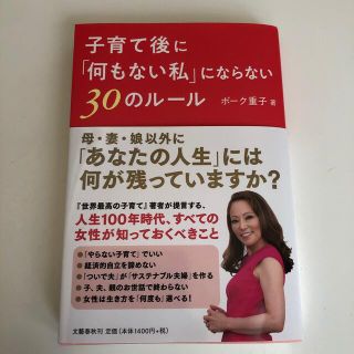 子育て後に「何もない私」にならない３０のルール(住まい/暮らし/子育て)