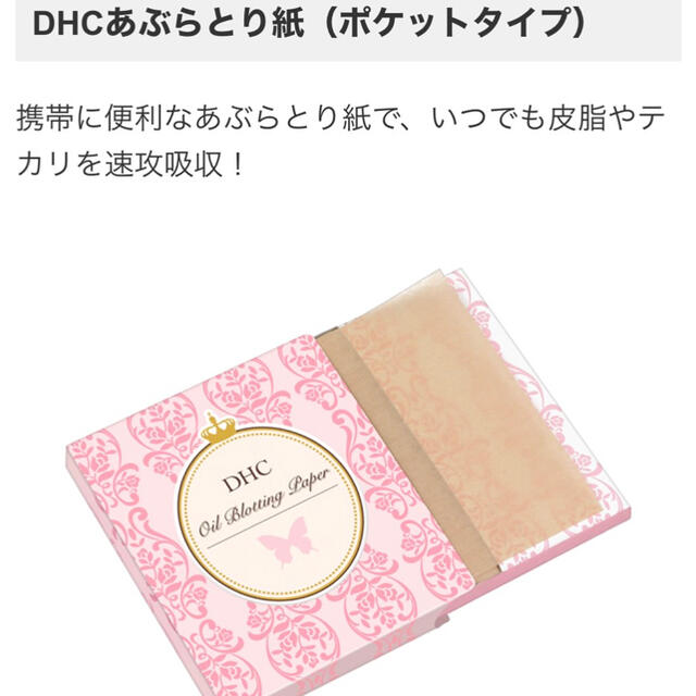 DHC(ディーエイチシー)のDHC あぶらとり紙 コスメ/美容のメイク道具/ケアグッズ(あぶらとり紙)の商品写真