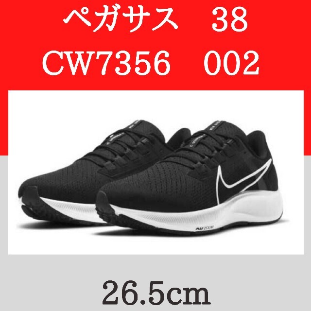 NIKE(ナイキ)のNIKE　ペガサス38 CW7356-002　ブラック　26.5cm スポーツ/アウトドアのランニング(シューズ)の商品写真