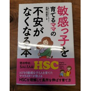 敏感っ子を育てるママの不安がなくなる本(結婚/出産/子育て)