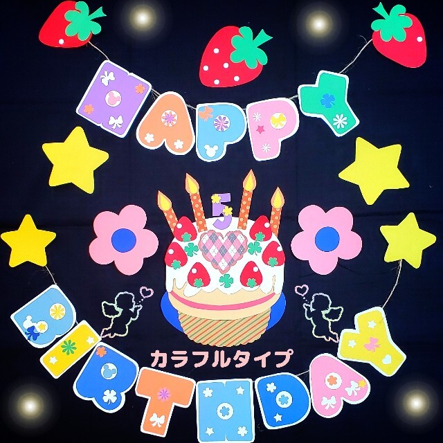 壁面 お誕生日おめでとう♡♡