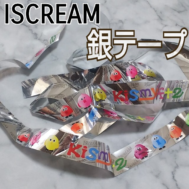 Kis-My-Ft2(キスマイフットツー)のキスマイ 銀テープ アイスクリーム ISCREAM チケットの音楽(男性アイドル)の商品写真