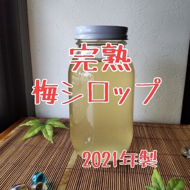 完熟梅シロップ　2021年製　送料込み 食品/飲料/酒の加工食品(缶詰/瓶詰)の商品写真