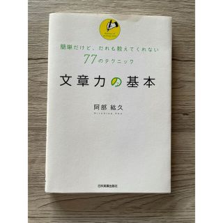 文章力の基本 簡単だけど、だれも教えてくれない７７のテクニック(人文/社会)