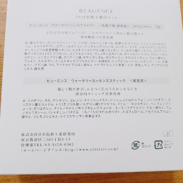 日本色材工業研究所2021年度株主優待BEAUENCE  コスメ/美容のスキンケア/基礎化粧品(美容液)の商品写真
