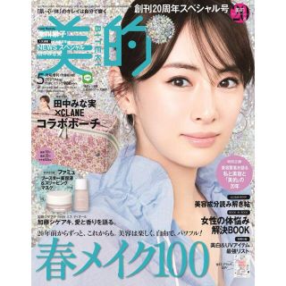 美的　5月号　雑誌(美容)