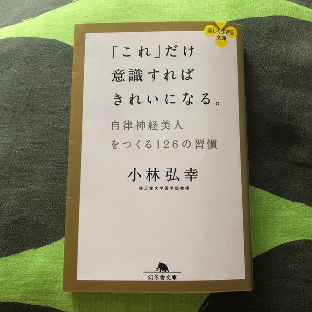 「これ」だけ意識すればきれいになる。 自律神経美人をつくる１２６の習慣 エンタメ/ホビーの本(文学/小説)の商品写真