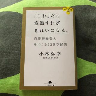 「これ」だけ意識すればきれいになる。 自律神経美人をつくる１２６の習慣(文学/小説)