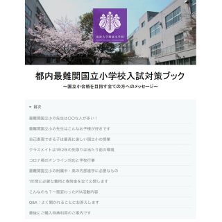 【小学校受験/保護者課題作文文例】国立小（筑波）受験・願書・作文対策ブック(語学/参考書)