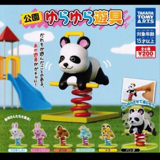 タカラトミー(Takara Tomy)の【まり様専用】公園ゆらゆら遊具コンプセット パンダ うさぎ ガチャガチャ(その他)