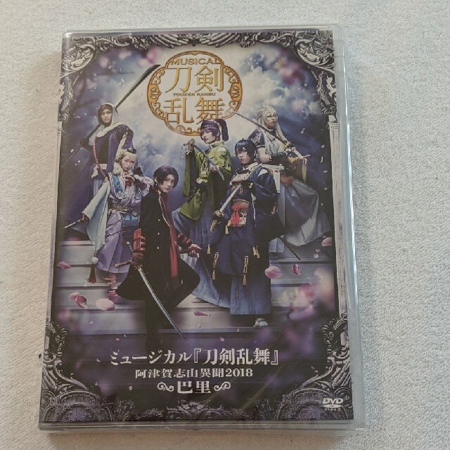 DVD ミュージカル 刀剣乱舞～阿津賀志山異聞2018 巴里～ エンタメ/ホビーのDVD/ブルーレイ(舞台/ミュージカル)の商品写真