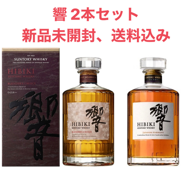 酒【新品、送料込】 響 ウイスキー 2本セット