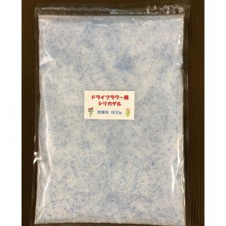 ドライフラワー用シリカゲル 乾燥剤 800g(ドライフラワー)