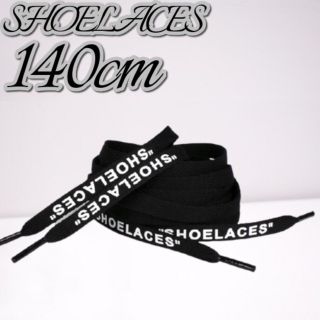 【RaT様専用】靴紐 ブラック 140cm ”SHOELACES”シューレース(スニーカー)