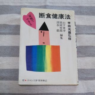 まさまさ様 家庭でできる断食健康法 甲田光雄監修(健康/医学)