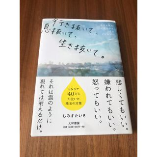 行き抜いて、息抜いて、生き抜いて。 生きる答えが見つかる１１７のメッセージ(文学/小説)