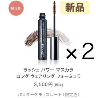 クリニーク(CLINIQUE)の2点　クリニーク ラッシュパワーマスカラ ロングウェア 04 ダークチョコレート(マスカラ)