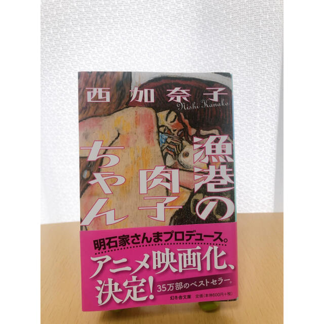 漁港の肉子ちゃん エンタメ/ホビーの本(その他)の商品写真