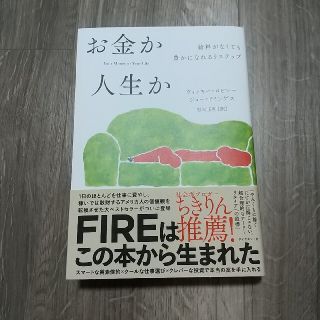 お金か人生か 給料がなくても豊かになれる９ステップ(ビジネス/経済)