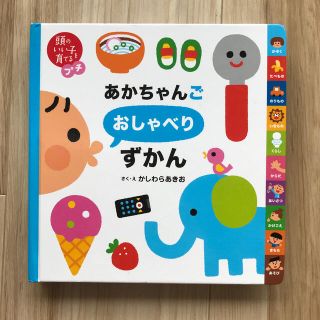 あかちゃんご おしゃべりずかん 美品(絵本/児童書)