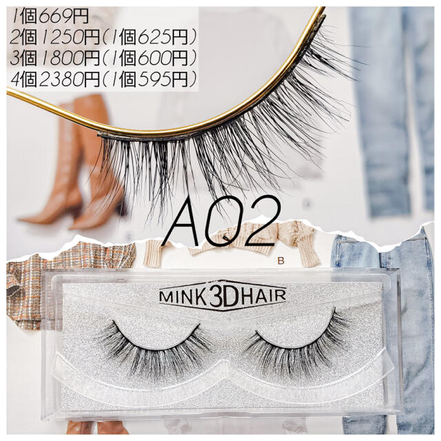 3D ミンク つけまつげ　ミンクつけまつげ　アイラッシュ　a02 コスメ/美容のベースメイク/化粧品(つけまつげ)の商品写真