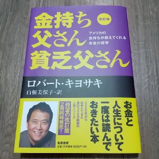 hacchi様専用　　金持ち父さん貧乏父さん(ビジネス/経済)