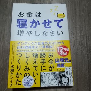 お金は寝かせて増やしなさい(ビジネス/経済)