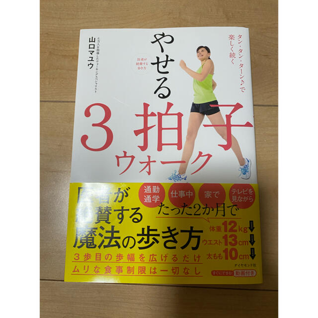 やせる3拍子ウォーク エンタメ/ホビーの本(ファッション/美容)の商品写真