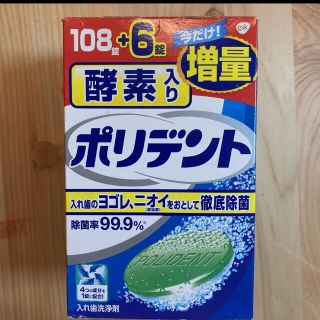 アースセイヤク(アース製薬)の☆モルダー様専用☆ポリデント 108＋6錠(口臭防止/エチケット用品)