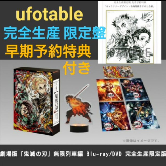 鬼滅の刃 アニメ 無限列車編 Blu-ray ufotable特典付き