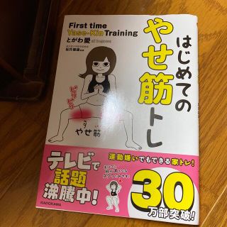 カドカワショテン(角川書店)のはじめてのやせ筋トレ(その他)