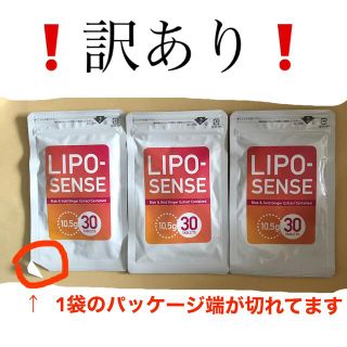 ❗️訳あり❗️リポセンス　　3袋セット(ダイエット食品)