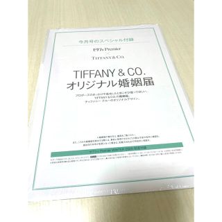 ティファニー(Tiffany & Co.)のゼクシィプレミア×Tiffany 婚姻届(印刷物)