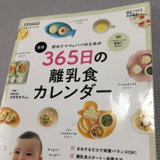 最新初めてのママ＆パパのための３６５日の離乳食カレンダー(結婚/出産/子育て)