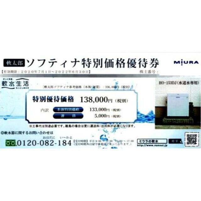 三浦工業 軟水ライフ 軟太郎ソフティナ HO-153DJ 198,000円割引優待券/割引券