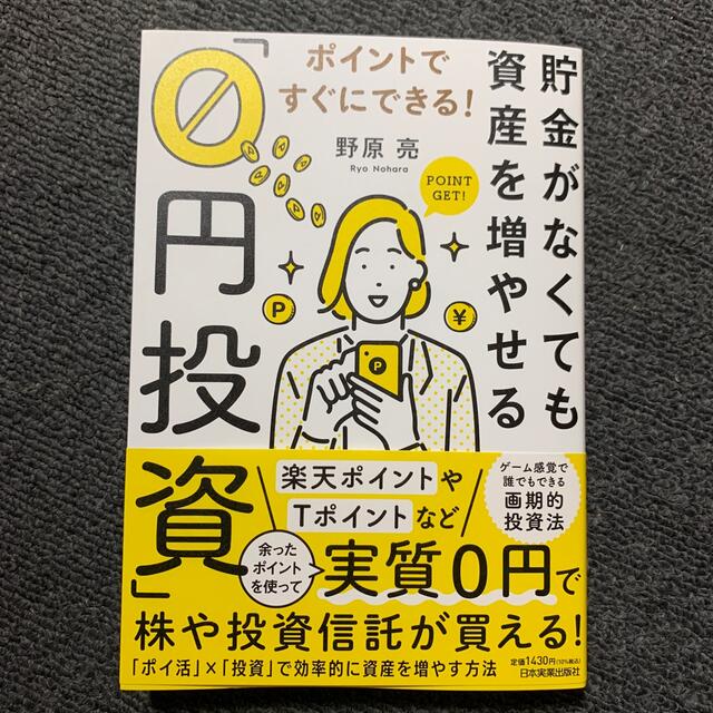 貯金がなくても資産を増やせる「０円投資」 ポイントですぐにできる！ エンタメ/ホビーの本(ビジネス/経済)の商品写真