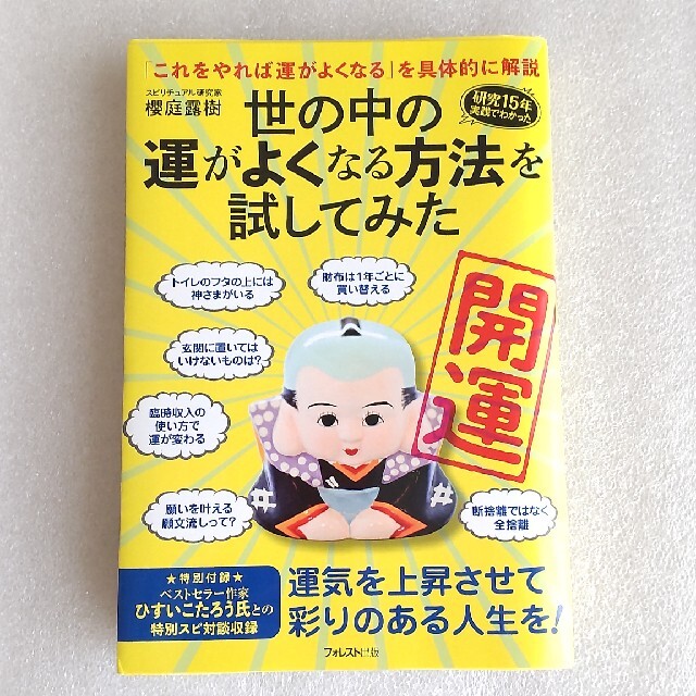 世の中の運がよくなる方法を試してみた エンタメ/ホビーの本(住まい/暮らし/子育て)の商品写真