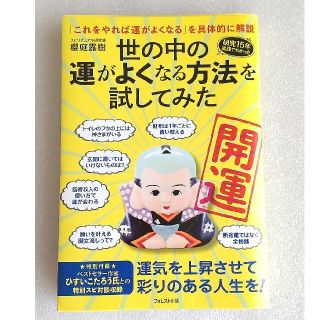 世の中の運がよくなる方法を試してみた(住まい/暮らし/子育て)