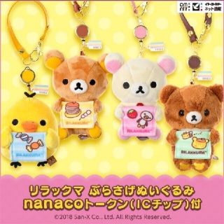 ぶらさげぬいぐるみ nanacoトークン 4つセット(キャラクターグッズ)