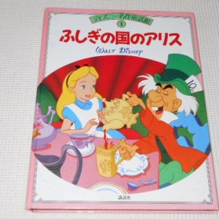 ディズニー アリス 絵本 児童書の通販 100点以上 Disneyのエンタメ ホビーを買うならラクマ