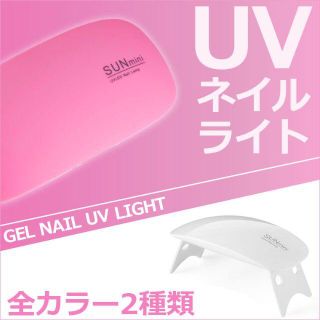 UV＋LEDライト ジェル ネイル UVレジン 硬化用 ライト ピンク 01(その他)