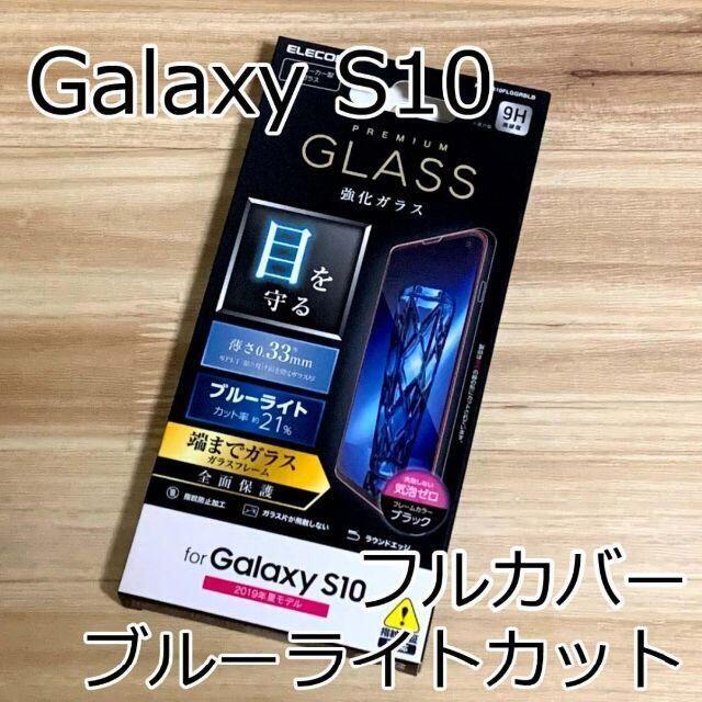 ELECOM(エレコム)のGalaxy S10 フルカバーガラスフィルム ブルーライトカット 520 スマホ/家電/カメラのスマホアクセサリー(保護フィルム)の商品写真