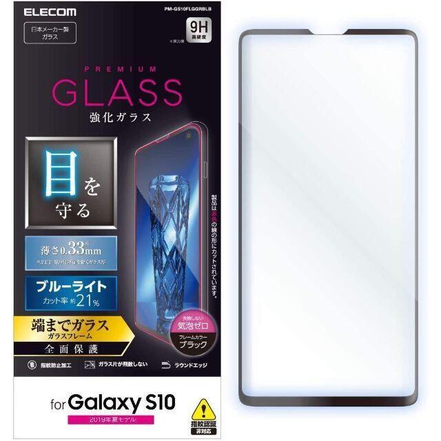 ELECOM(エレコム)のGalaxy S10 フルカバーガラスフィルム ブルーライトカット 520 スマホ/家電/カメラのスマホアクセサリー(保護フィルム)の商品写真