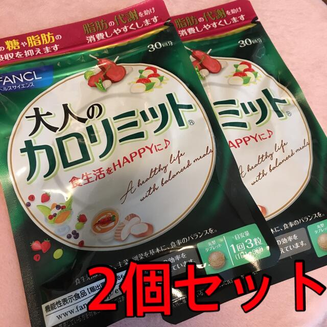 新品 未開封 ファンケル 大人のカロリミット 30回分×2個セット