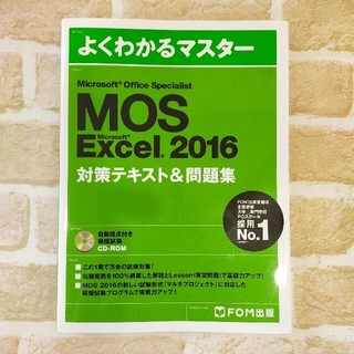 MOS Excel 2016(ビジネス/経済)