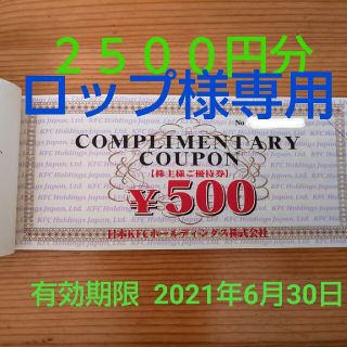 ケンタッキー 株主優待券 2500円分(フード/ドリンク券)