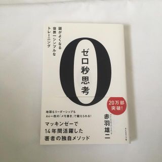 ゼロ秒思考 頭がよくなる世界一シンプルなトレ－ニング(ビジネス/経済)