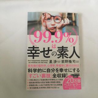 ９９．９％は幸せの素人(ビジネス/経済)